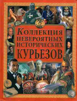 Книга Коллекция невероятных исторических курьёзов, 24-8, Баград.рф